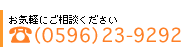 電話番号は、0596-23-9292です。お気軽にご相談ください。