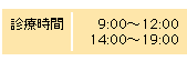 診療時間は、9時から12時、14時から19時です