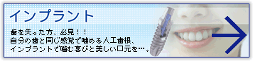 インプラント：歯を失った方、必見！！自分の歯と同じ感覚で噛める人工歯根、インプラントで噛む喜びと美しい口元を…。